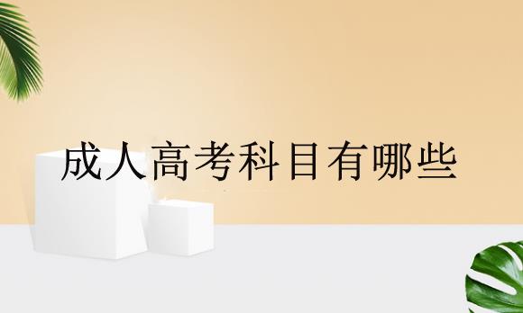 成人高考科目有哪些？報(bào)考條件及考試時間