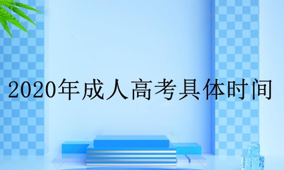 成人高考時間每年幾次？2020具體時間是什么時候？
