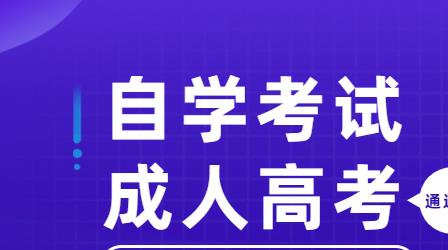 深圳自考與成考哪個(gè)通過(guò)率更高？