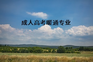 成人高考暖通專業(yè)就業(yè)前景怎么樣？有什么樣的發(fā)展？