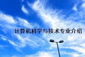 華中農(nóng)業(yè)大學(xué)成人高考計(jì)算機(jī)科學(xué)與技術(shù)專業(yè)介紹