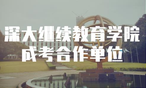 深圳成考本科要學幾年，學費大概是多少？