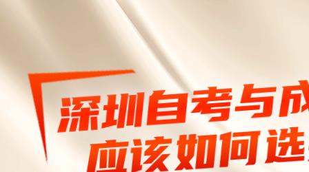 深圳自考和成考如何選擇？哪個(gè)含金量更高