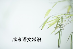 2020年成考專升本語文考試之文學(xué)常識(shí)篇（下）