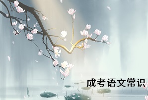 2020年成考專升本語文考試之文學(xué)常識(shí)篇（上）