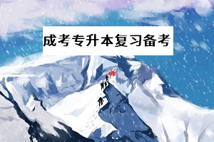 成考專升本語文常識需要積累的知識有哪些？這些你都知道嗎？