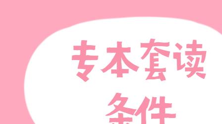 ?？埔韵聦W(xué)歷如何專本套讀？深圳專本套條件