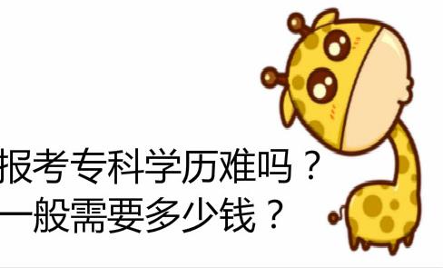 經(jīng)驗(yàn)：成人考大專證怎么考？成考大專要多久多少錢？