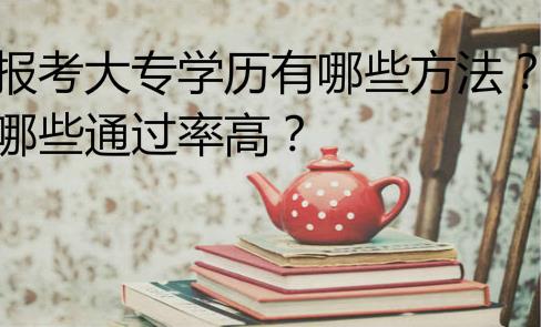 經(jīng)驗(yàn)：函授大專費(fèi)用大概多少？成考大專一共多少錢？