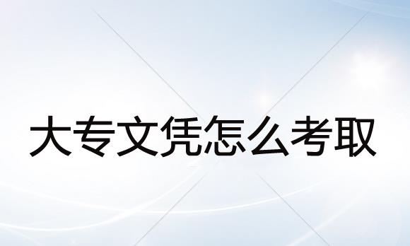經(jīng)驗(yàn)：函授大專(zhuān)要多久拿證？2年可以畢業(yè)嗎，多少錢(qián)？