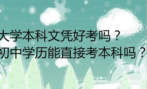 成人考本科需要什么學(xué)歷？成人本科報名條件有哪些？