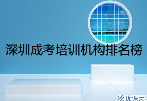 深圳成考培訓(xùn)機(jī)構(gòu)排名榜，成考培訓(xùn)機(jī)構(gòu)靠譜嗎？