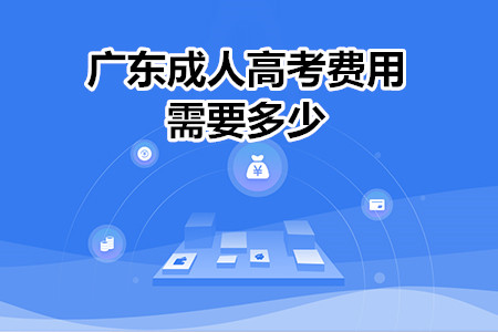 2020年廣東成人高考費(fèi)用需要多少