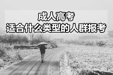 成人高考適合什么類型的人群報考