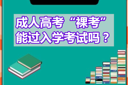 成人高考裸考能過入學考試嗎