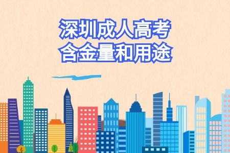 深圳成人高考含金量和用途