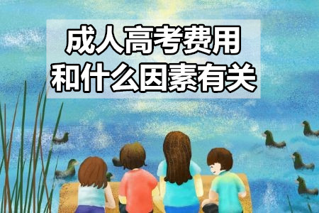 成人高考費用和什么因素有關