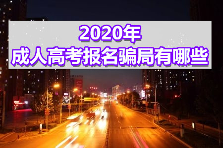 2020年成人高考報(bào)名騙局有哪些