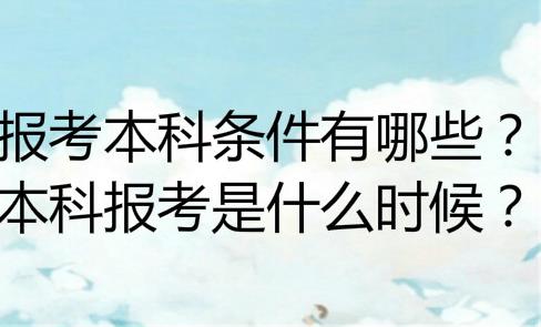 成人考本科多少錢多長時間？在職報什么本科好？