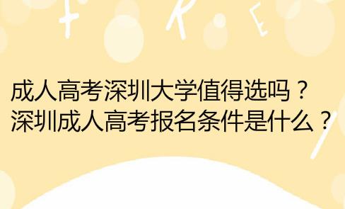 成人高考深圳成人大學(xué)值得選嗎？深圳成人高考報(bào)名條件是什么？