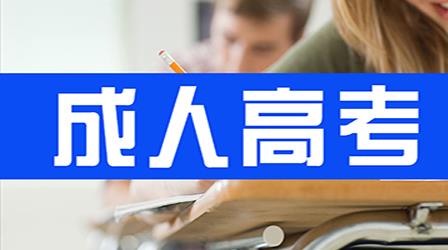 成人高考入學(xué)考試難不難?錄取分?jǐn)?shù)線告訴你