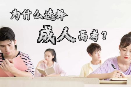 為什么選擇成人高考？優(yōu)勢有哪些？