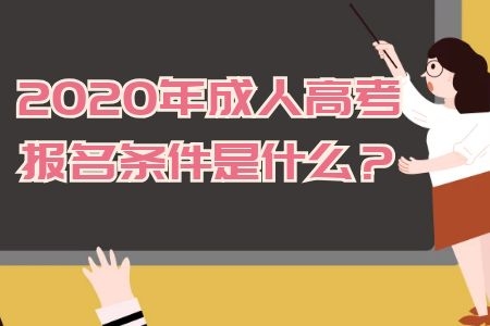 2020年成人高考報(bào)名條件是什么？快看看你是否符合
