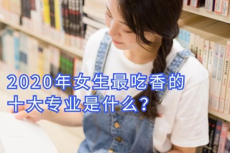 2020年女生最吃香的十大專業(yè)是什么？