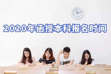 2020年函授本科報名時間在什么時候？看了才不怕錯過
