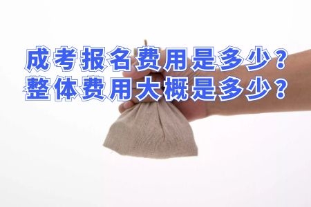 2020成人高考報(bào)名費(fèi)是多少？整體費(fèi)用大概是多少