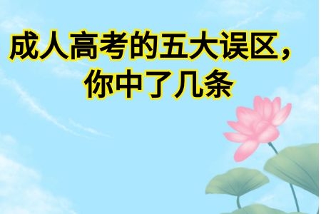 成人高考的五大誤區(qū)，你中了幾條