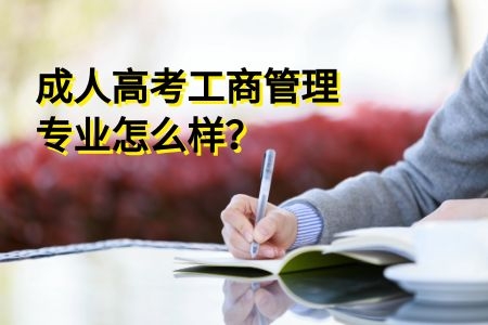 成人高考工商管理專業(yè)怎么樣？