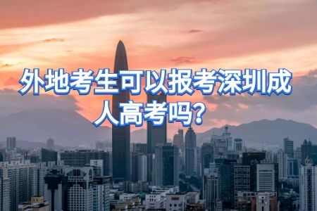沒有深戶的外地考生可以報(bào)考深圳成人高考嗎