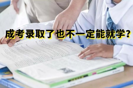 錄取了也不一定能就學？2020的成人高考是否真的令人擔憂