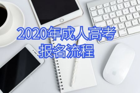 2020年成人高考報名流程2分鐘快速了解，新生必看！