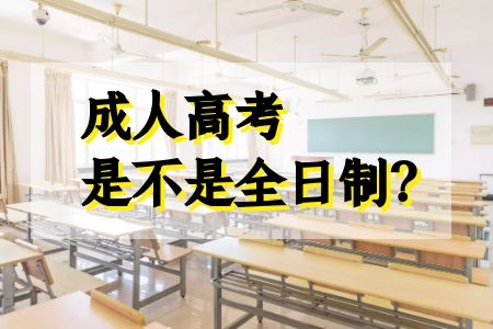 成人高考是不是全日制呢？