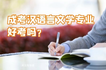 2020年成考漢語言文學(xué)專業(yè)好考嗎？