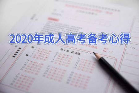 2020年成人高考備考心得：大題小題誰才是關(guān)鍵