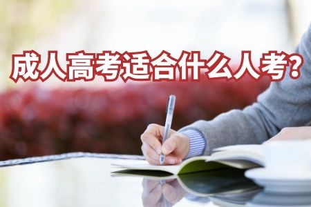 對號入座，成人高考適合什么人考？