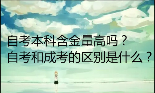 網(wǎng)絡(luò)遠(yuǎn)程教育和成人高考的區(qū)別是什么？