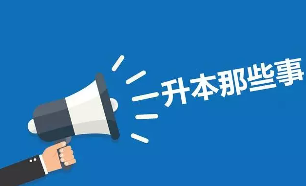 自考專升本要讀幾年