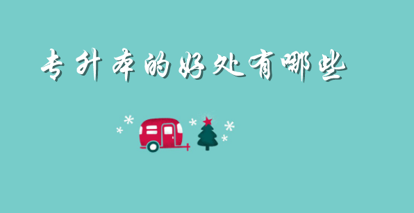 專升本的好處有哪些