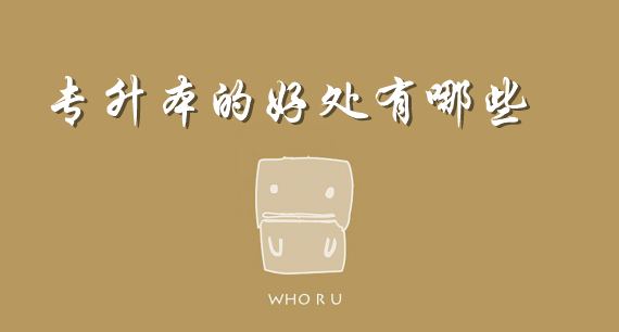 專升本的好處有哪些