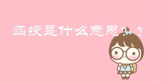 函授是什么意思？為什么要讀函授？