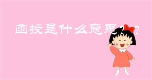 函授是什么意思？為什么要讀函授？
