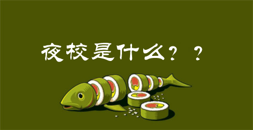 夜校是什么？夜校報(bào)名條件
