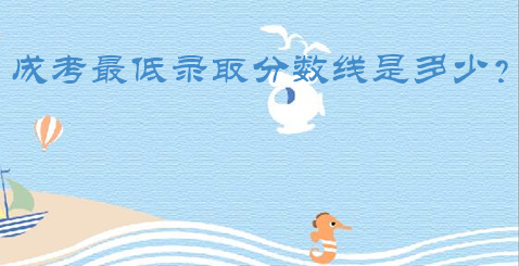 成考最低錄取分數線是多少？低于成考錄取分數