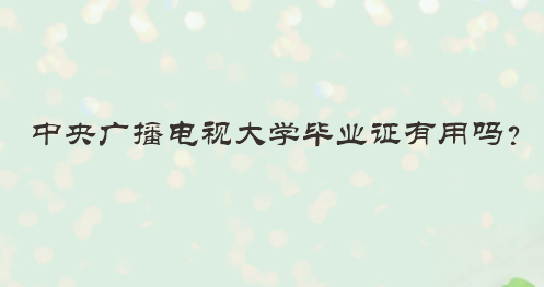 中央廣播電視大學(xué)畢業(yè)證有用嗎