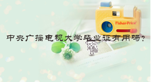 中央廣播電視大學(xué)畢業(yè)證有用嗎