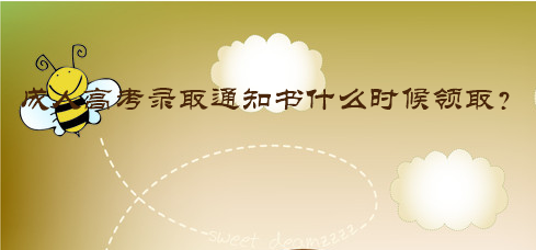 成人高考錄取通知書什么時(shí)候領(lǐng)取？
